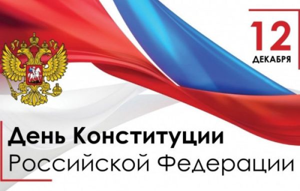 С государственным праздником - Днём Конституции Российской Федерации! 