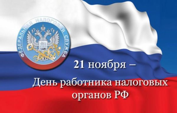 Сегодня отмечается День работника налоговых органов Российской Федерации 