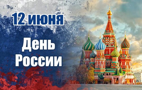 12 июня в нашей стране отмечают День России