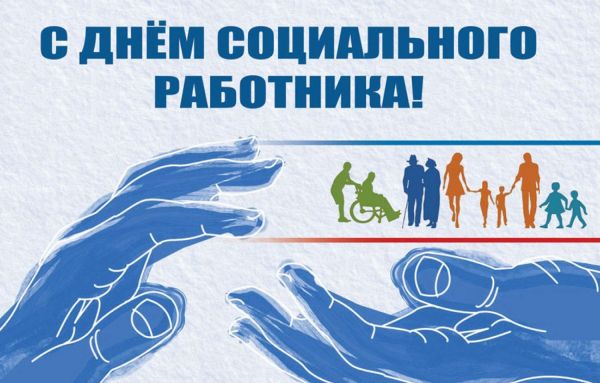 8 июня в России отмечается День социального работника 