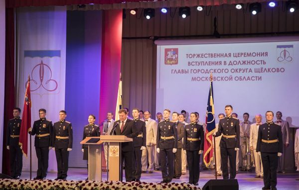 Церемония вступления в должность главы городского округа Щёлково