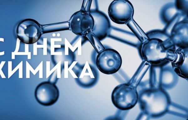 Каждое последнее воскресенье мая в России отмечается День химика