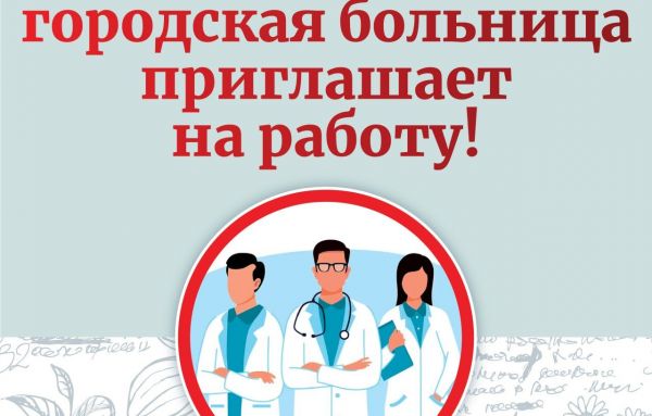Внимание! Щёлковская городская больница приглашает на работу!