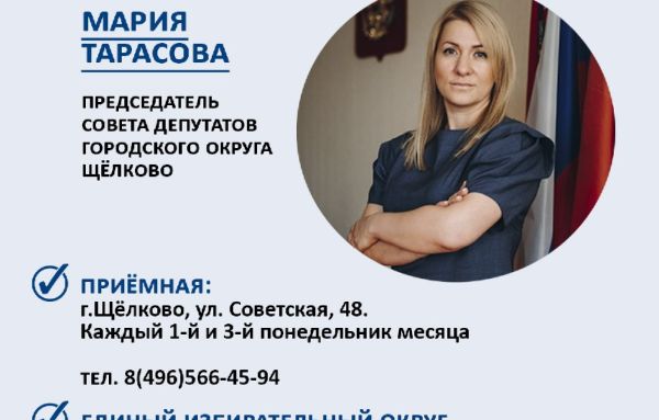 График личного приёма Председателя Совета депутатов городского округа Щёлково