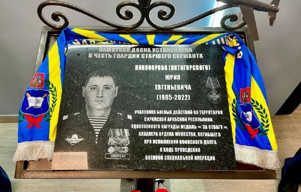 Мемориальную доску установили героически погибшему на СВО старшему сержанту Юрию Никонорову