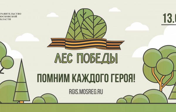 Традиционная эколого-патриотическая акция «Лес Победы» пройдет в Подмосковье 13 мая