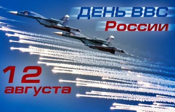12 августа в России отмечают День Военно-воздушных сил
