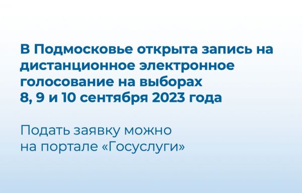 В Подмосковье открылась запись на дистанционное электронное голосование на выборах 8, 9 и 10 сентября 2023 года