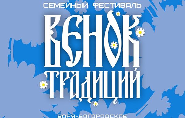 В эти выходные на территории Покровского храма в Воря-Богородском состоится масштабный семейный фестиваль «Венок традиций»