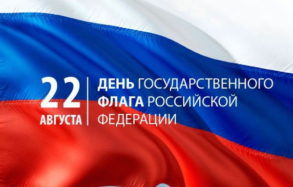 С Днём государственного флага Российской Федерации! 